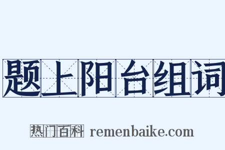 题上阳台组词是什么意思的图片